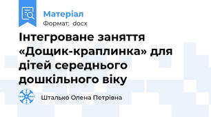 Інтегроване заняття «Дощик-краплинка» для дітей середнього дошкільного віку