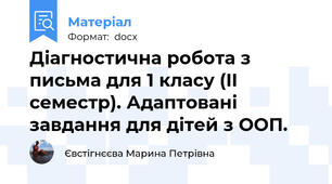 Діагностична робота з письма для 1 класу (II семестр). Адаптовані завдання для дітей з ООП.