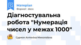 Діагностувальна робота "Нумерація чисел у межах 1000"