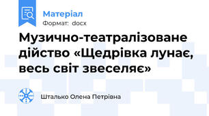 Музично-театралізоване дійство «Щедрівка лунає, весь світ звеселяє»