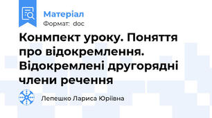 Конмпект уроку. Поняття про відокремлення. Відокремлені другорядні члени речення