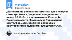 Діагностична робота з математики для 1 класу (II семестр). Тема: «Додавання та віднімання в межах 20. Робота з величинами».Категорія: Початкова освіта / Математика / Інклюзивна освіта. Формат: Методична розробка з адаптованими завданнями для дітей з ООП.