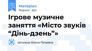 Ігрове музичне заняття «Місто звуків “Дінь-дзень”»
