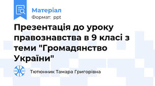 Презентація до уроку правознавства в 9 класі з теми "Громадянство України"