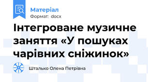 Інтегроване музичне заняття «У пошуках чарівних сніжинок»