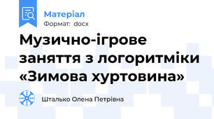 Музично-ігрове заняття з логоритміки «Зимова хуртовина»
