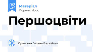 Першоцвіти
