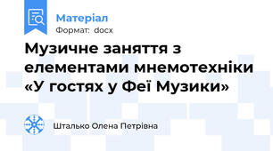 Музичне заняття з елементами мнемотехніки «У гостях у Феї Музики»