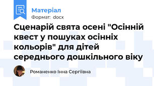 Сценарій свята осені "Осінній квест у пошуках осінніх кольорів" для дітей середнього дошкільного віку