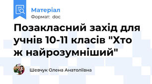 Позакласний захід для учнів 10-11 класів "Хто ж найрозумніший"