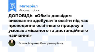ДОПОВІДЬ  «Обмін досвідом виховання здобувачів освіти під час проведення освітнього процесу в умовах змішаного та дистанційного навчання»