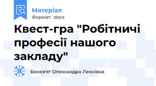 Квест-гра "Робітничі професії нашого закладу"