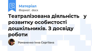 Театралізована діяльність   у розвитку особистості дошкільників. З досвіду роботи