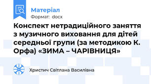 Конспект нетрадиційного заняття з музичного виховання для дітей середньої групи (за методикою К. Орфа) «ЗИМА – ЧАРІВНИЦЯ»