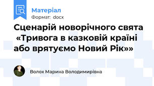 Сценарій новорічного свята  «Тривога в казковій країні або врятуємо Новий Рік»»