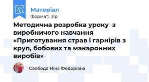 Методична розробка уроку  з виробничого навчання «Приготування страв і гарнірів з круп, бобових та макаронних виробів»
