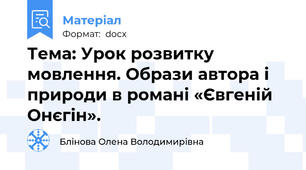 Тема: Урок розвитку мовлення. Образи автора і природи в романі «Євгеній Онєгін».