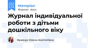 Журнал індивідуальної роботи з дітьми дошкільного віку