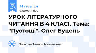 УРОК ЛІТЕРАТУРНОГО ЧИТАННЯ В 4 КЛАСІ. Тема: "Пустощі". Олег Буцень