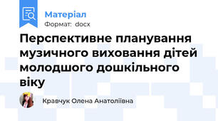Перспективне планування музичного виховання дітей молодшого дошкільного віку