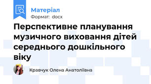 Перспективне планування музичного виховання дітей середнього дошкільного віку
