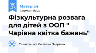 Фізкультурна розвага для дітей з ООП " Чарівна квітка бажань"