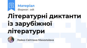 Літературні диктанти із зарубіжної літератури