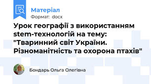 Урок географії з використанням stem-технологій на тему: "Тваринний світ України. Різноманітність та охорона птахів"