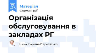 Організація обслуговування в закладах РГ