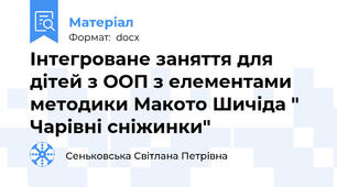 Інтегроване заняття для дітей з ООП з елементами методики Макото Шичіда " Чарівні сніжинки"
