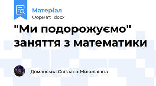 "Ми подорожуємо" заняття з математики