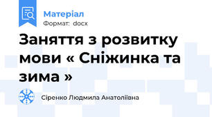 Заняття з розвитку мови « Сніжинка та зима »