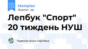 Лепбук "Спорт" 20 тиждень НУШ