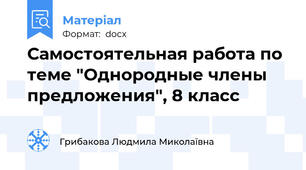 Самостоятельная работа по теме "Однородные члены предложения", 8 класс