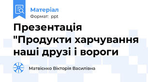 Презентація "Продукти харчування наші друзі і вороги