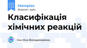 Класифікація хімічних реакцій