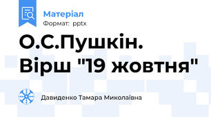 О.С.Пушкін. Вірш "19 жовтня"