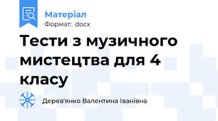 Тести з музичного мистецтва для 4 класу