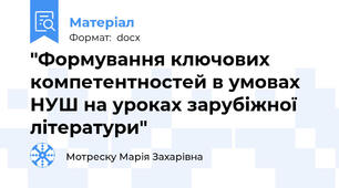 "Формування ключових компетентностей в умовах НУШ на уроках зарубіжної літератури"