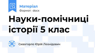 Науки-помічниці історії 5 клас
