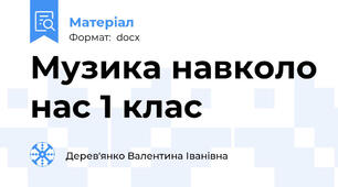 Музика навколо нас 1 клас