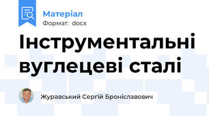 Інструментальні вуглецеві сталі