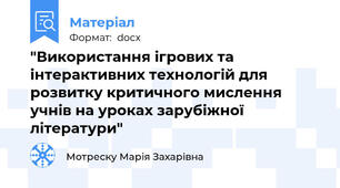 "Використання ігрових та інтерактивних технологій для розвитку критичного мислення учнів на уроках зарубіжної літератури"