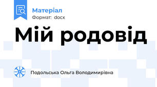 Мій родовід