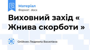 Виховний захід « Жнива скорботи »