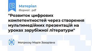 "Розвиток цифрових компетентностей через створення мультимедійних презентацій на уроках зарубіжної літератури"