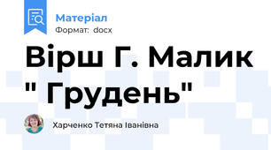 Вірш Г. Малик " Грудень"