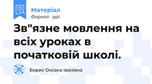 Зв"язне мовлення на  всіх уроках в початковій школі.