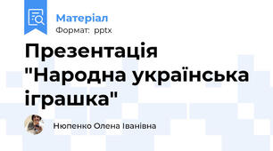 Презентація "Народна українська іграшка"