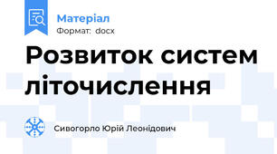 Розвиток систем літочислення